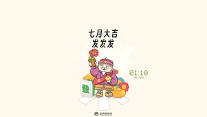 七月大吉  发发发