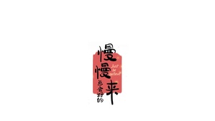 慢慢来~总会好的