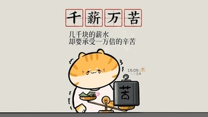 千薪万苦