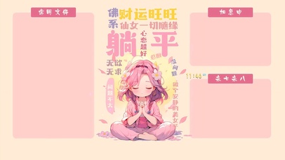 佛系躺平少女