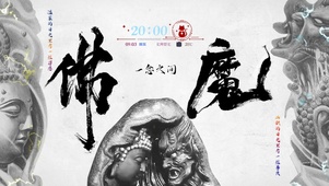 佛魔一念