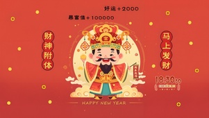 新年暴富好运
