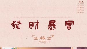 发财暴富