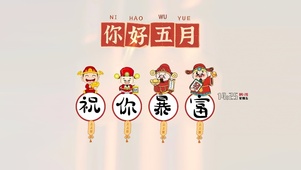 五月你好