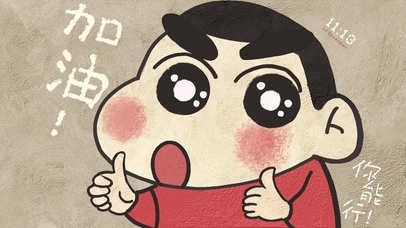 小新加油你能行（墙绘效果）