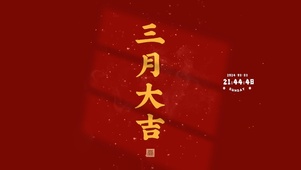 三月大吉