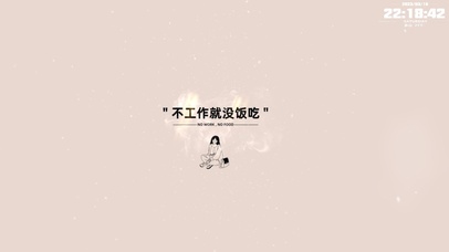 不工作就没饭吃！