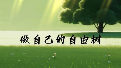 做自己的自由树