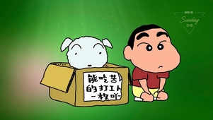 蜡笔小找工作