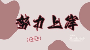 努力上岸