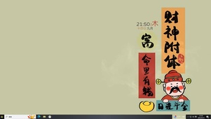 财神附体