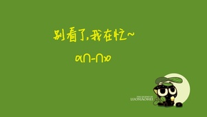 别看了我在忙