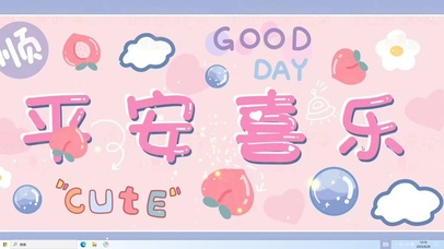 平安喜乐   电脑主题
