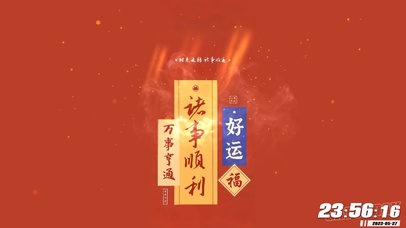 诸事顺利，好运来