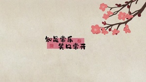 知足常乐