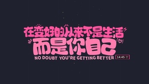 变好的是你自己