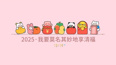 2025享清福