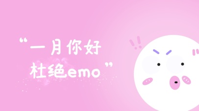 1月你好，杜绝emo