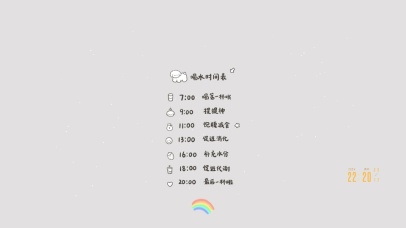 喝水时间表 健康每一天