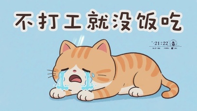 不打工就没饭吃