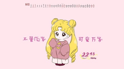 不管几岁可爱万岁