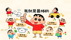 我就是最棒的