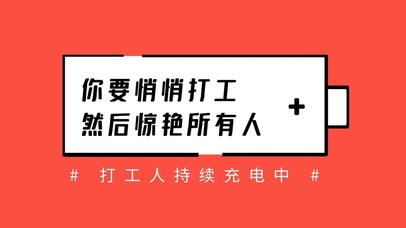 你要悄悄打工，然后惊艳所有人