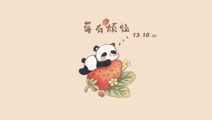 莓有烦恼