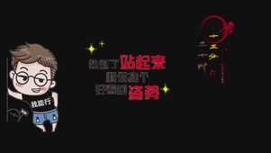 我能行