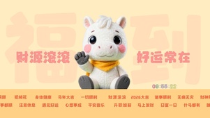 财源滚滚 好运常在