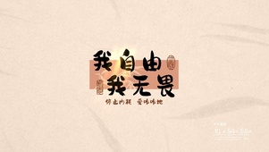我自由我无畏