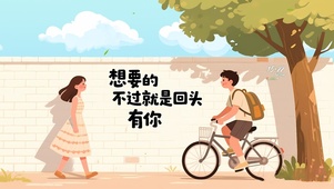 想要的就是回头有你