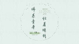 【动态壁纸】佛系青年，忙着赚钱