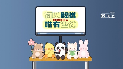 何以解忧郁 唯有退休