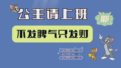 猫和老鼠打工人桌面公主请上班