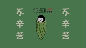不辛苦