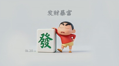 小新：发财暴富