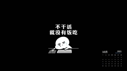 不干活就没有饭吃(含日历)