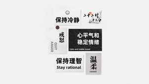 保持冷静 保持理智