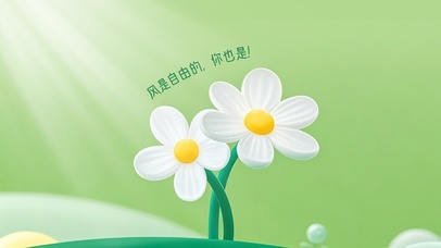 风是自由的，你也是！