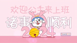 2024好好工作哦