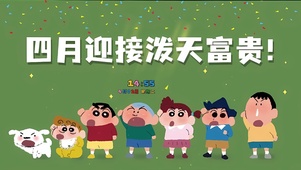 四月迎接泼天富贵