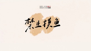 禁止摸鱼