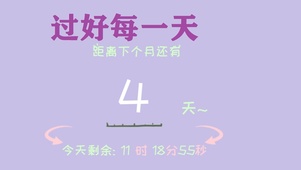 过好每一天