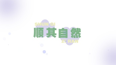 顺其自然 文字壁纸