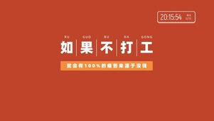 如果不打工（含真实时间）