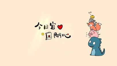 今日宜开心
