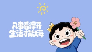 波吉语录 凡事需看开