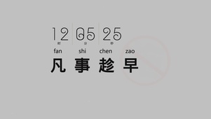 凡事趁早