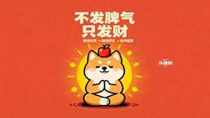 不发脾气只发财